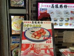 -荔银肠粉(建六店)