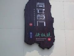 门面-青年公社烤鸭(青年路店)