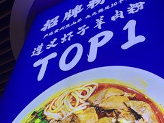 -黔大人·贵州花溪牛肉粉(宝能太古城店)