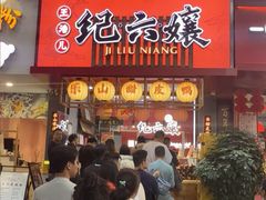 -王浩儿纪六孃甜皮鸭(东大街店)