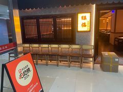 -旺福·贵州酸汤牛肉火锅(陆悦天地店)