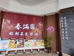 -春满园·邯郸菜发祥地(滏东店)