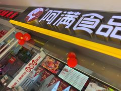 门面-阿满卤香鸡(新街口印象汇店)
