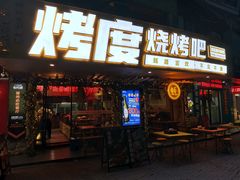 门面-路边摊小炉子烧烤