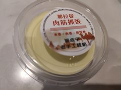 -那拉提肉筋抓饭