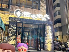 -西塔老太太泥炉烤肉(沈阳店)