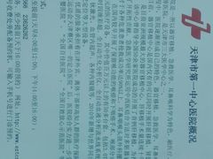 简介-天津市第一中心医院(复康路院区)
