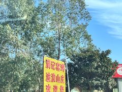 -满記土窑烧鷄波浪山莊
