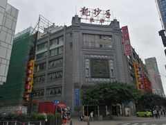 -龙抄手(春熙路总店)