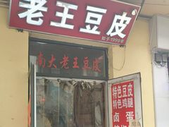-老王豆皮