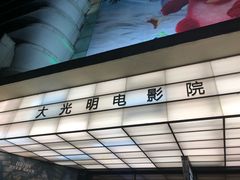 -大光明电影院(南京西路店)