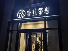 -香蕉攀岩(上地店)