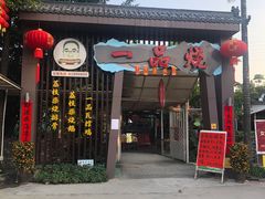 门面-一品烧农庄·佛山本地菜(西岸店)