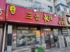 门面-三番火辣串串香(总店)
