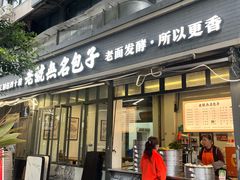 -老号无名包子店(桂花巷店)