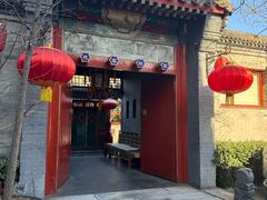 -花家怡园(四合院总店)