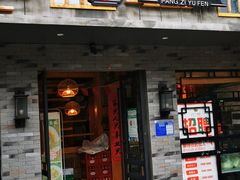 门面-胖子鱼粉(采霞街店)