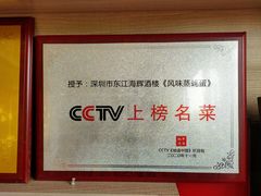 -东江海辉酒楼·公司团建·商务宴请·生日宴(宝安店)