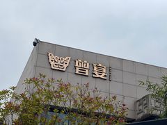 -曾宴·楚菜(湖北省博物馆店)