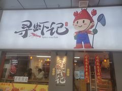 门面-寻虾记(小寨店)