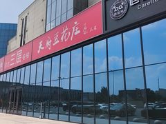 -天府豆花庄(金四季店)
