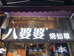 -八婆婆烧仙草(曾厝垵店)