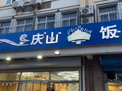 门面-北戴河庆山饭店·海鲜砂锅粥(北戴河黑石路店)