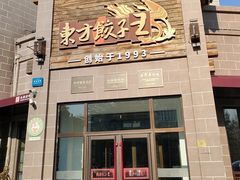 -东方饺子王(工农大路店)