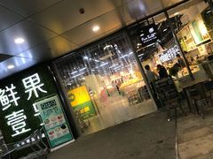 门面-鲜果壹号(旺墩店)