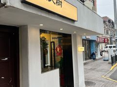 门面-村口大树(长乐路店)