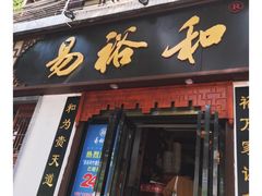 门面-易裕和·长沙米粉(友谊路店)