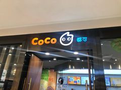 门面-CoCo都可(合生汇店)