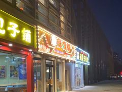 -吉湘镇(望京店)