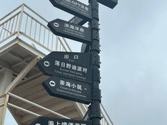 -北戴河碧螺塔海上酒吧公园