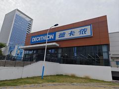 -迪卡侬(金龙湖店)