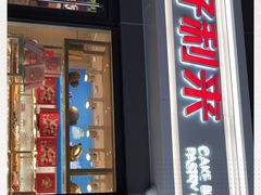 门面-好利来(四惠店)