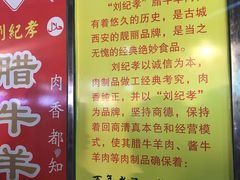 -刘纪孝腊牛羊肉(北广济街店)