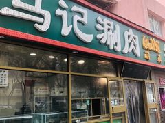 门面-马记伊源斋涮肉·清真菜(潘家园古玩市场店)