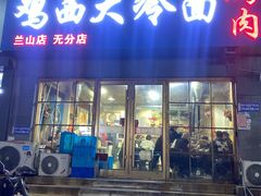 -鸡西大冷面(兰山店)