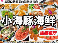 -小海豚•老字号海鲜餐厅(天涯店)