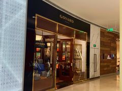 -GOYARD(恒隆广场店)