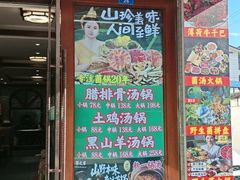-菌之家·专业纯野生菌火锅·特色炒菌
