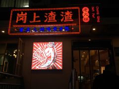 门面-岗上渣渣老火锅(两路口店)