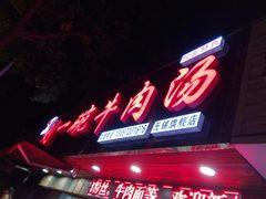 门面-刘一碗牛肉汤(前进路店)