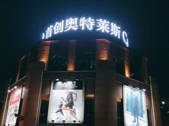 -首创奥特莱斯(昆山店)