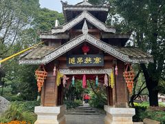 -云南民族村
