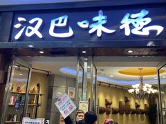 门面-汉巴味德(沈阳万象汇店)