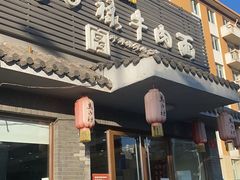 门面-马子禄牛肉面(金宝街店)