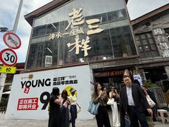 -老三样·旧食新味(万寿宫店)