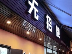 -无招牌